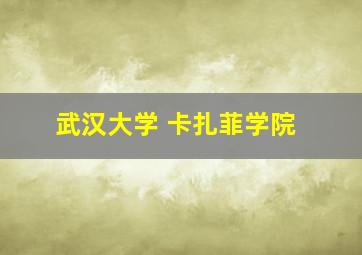 武汉大学 卡扎菲学院